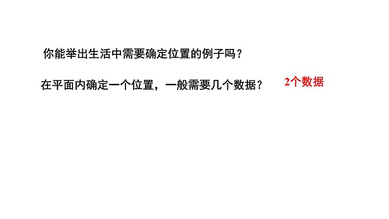 3.1 确定位置 北师大版八年级数学上册教学课件第7页