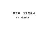 3.1 确定位置 北师大版八年级数学上册教学课件