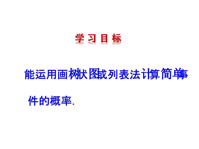 3.1 用树状图或表格求概率 第1课时 北师大版九年级数学上册教学课件第2页