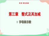 3.1 字母表示数 北师大版七年级数学上册课件