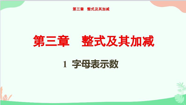 3.1 字母表示数 北师大版七年级数学上册课件第1页