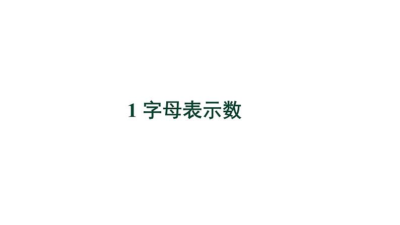 3.1《字母表示数》北师大版七年级数学上册精品教学课件第1页