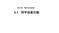 数学七年级上册3.1 字母表示数教学ppt课件