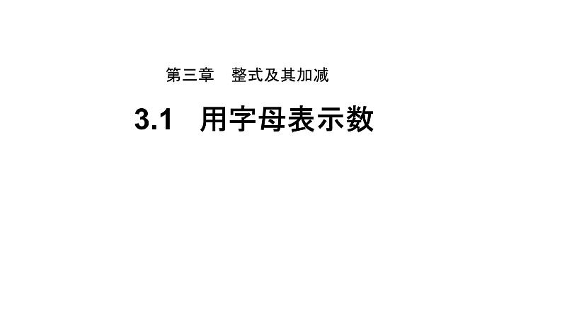 3.1《用字母表示数》北师大版七年级数学上册教学课件第1页