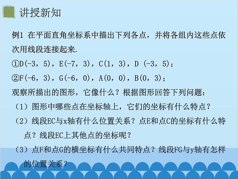 3.2 第2课时 平面直角坐标系中点的坐标特征 北师大版八年级数学上册课件第6页