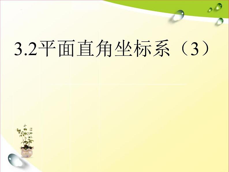 3.2 平面直角坐标系 第3课时 北师大版八年级数学上册课件第1页