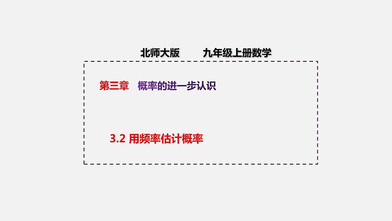 3.2 用频率估计概率 北师大版九年级数学上册授课课件01