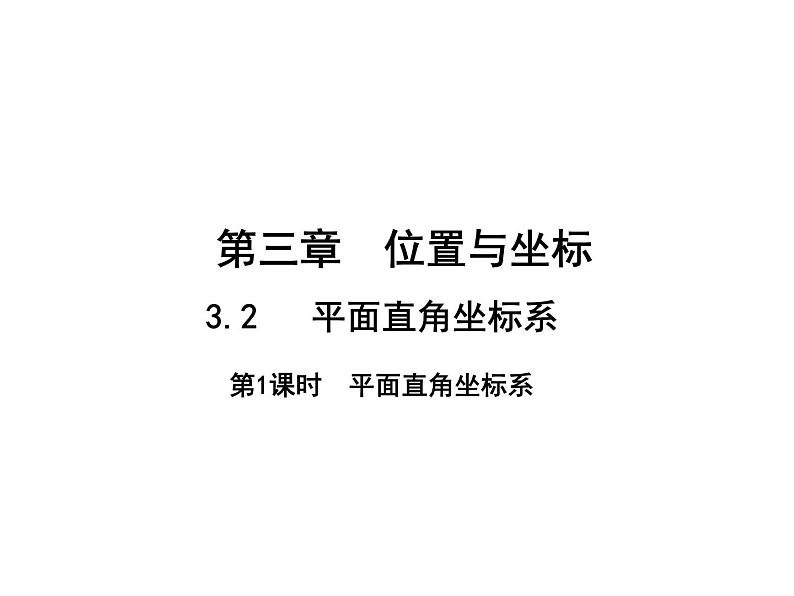 3.2.1 平面直角坐标系 北师大版八年级数学上册教学课件第1页