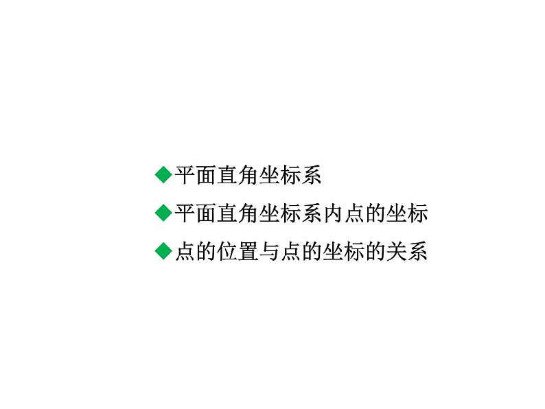 3.2.1 平面直角坐标系 北师大版八年级数学上册教学课件第2页