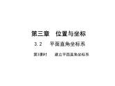 3.2.3 建立平面直角坐标系 北师大版八年级数学上册教学课件