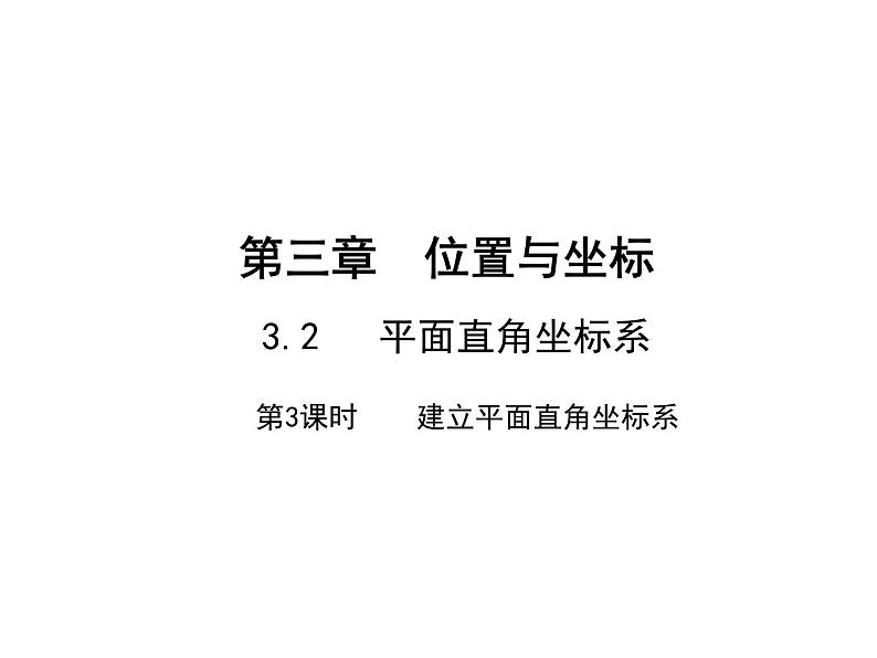 3.2.3 建立平面直角坐标系 北师大版八年级数学上册教学课件01