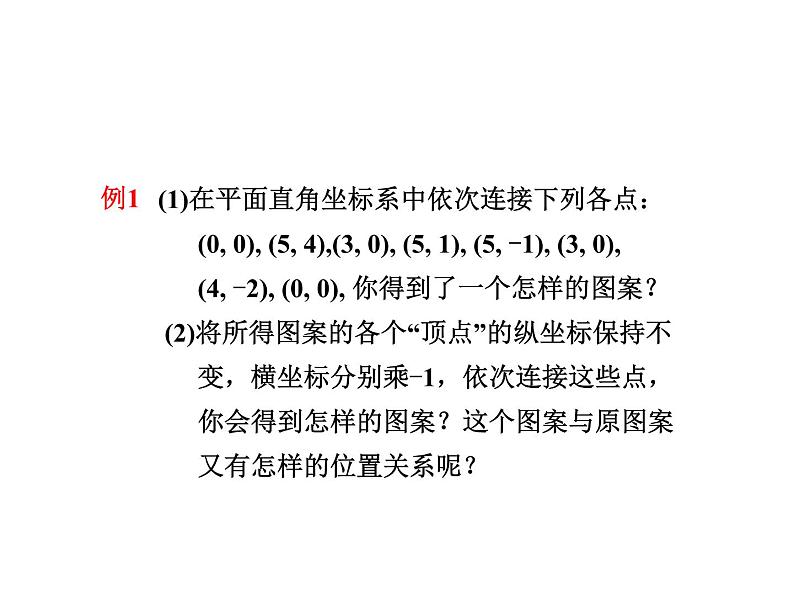 3.2.3 建立平面直角坐标系 北师大版八年级数学上册教学课件06