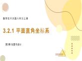 3.2.1 平面直角坐标系 北师大版八年级数学上册课件