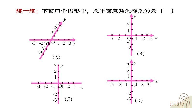 3.2.1 平面直角坐标系 北师大版八年级数学上册课件04