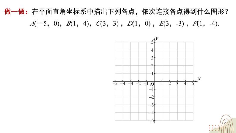 3.2.1 平面直角坐标系 北师大版八年级数学上册课件08