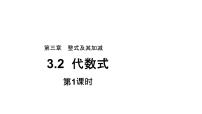 北师大版七年级上册3.2 代数式教学ppt课件