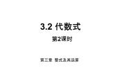 初中数学3.2 代数式教学ppt课件