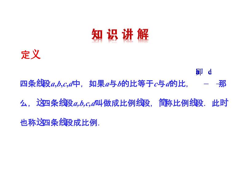 4.1 成比例线段 北师大版九年级数学上册教学课件第2页