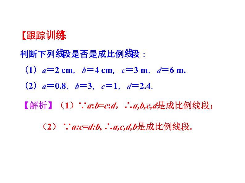 4.1 成比例线段 北师大版九年级数学上册教学课件第6页