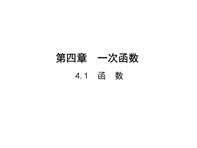 4.1 函数 北师大版八年级数学上册教学课件第1页