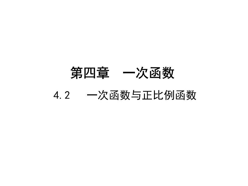 4.2 一次函数与正比例函数 北师大版八年级数学上册教学课件第1页