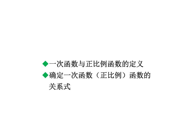 4.2 一次函数与正比例函数 北师大版八年级数学上册教学课件第2页