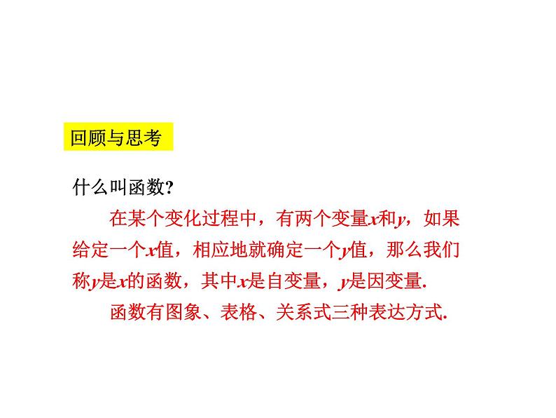 4.2 一次函数与正比例函数 北师大版八年级数学上册教学课件第3页