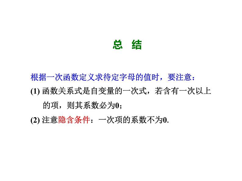 4.2 一次函数与正比例函数 北师大版八年级数学上册教学课件第7页