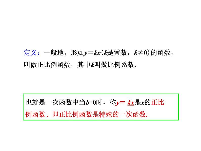 4.2 一次函数与正比例函数 北师大版八年级数学上册教学课件第8页