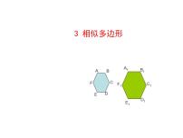初中数学北师大版九年级上册3 相似多边形教学课件ppt