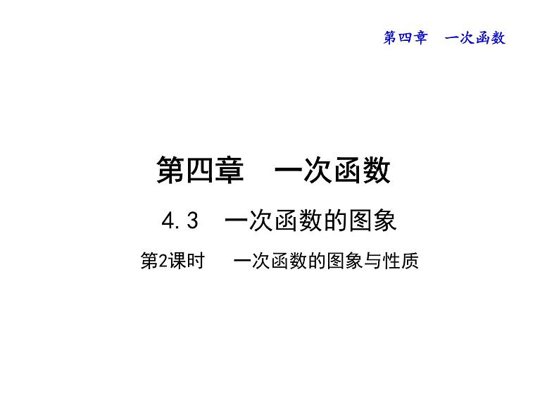 4.3.2 一次函数的图象与性质 北师大版八年级数学上册教学课件第1页