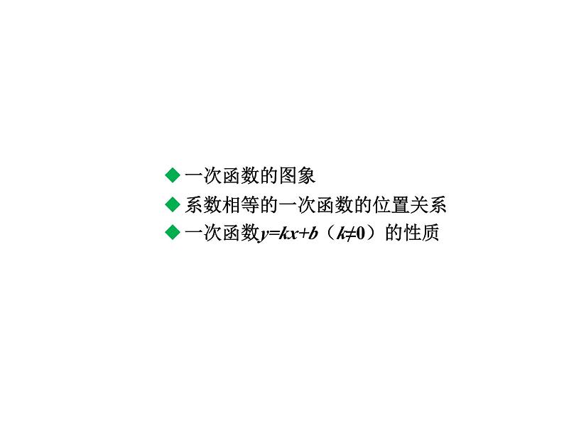 4.3.2 一次函数的图象与性质 北师大版八年级数学上册教学课件第2页