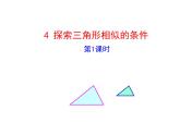 4.4 探索三角形相似的条件 第1课时 北师大版九年级数学上册教学课件