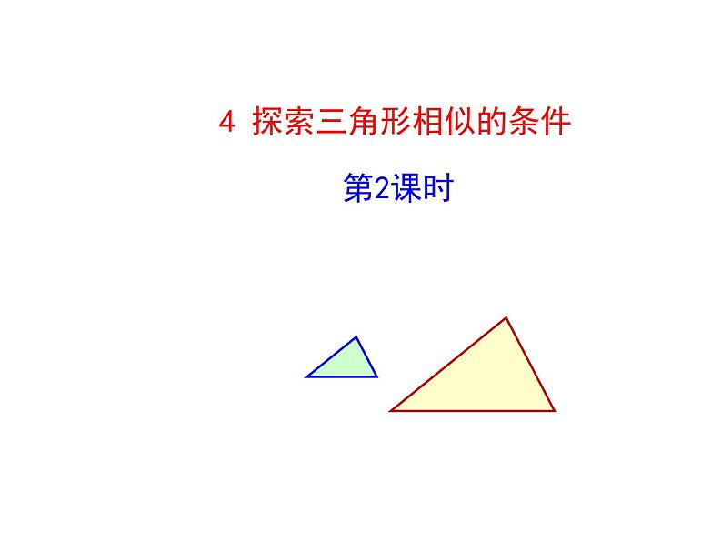 4.4 探索三角形相似的条件 第2课时 北师大版九年级数学上册教学课件第1页