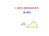 4.4 探索三角形相似的条件 第2课时 北师大版九年级数学上册教学课件