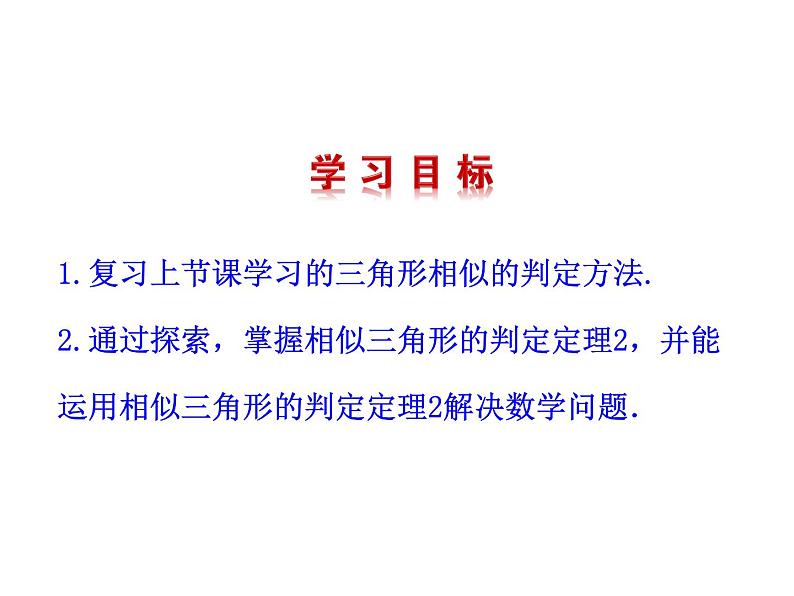 4.4 探索三角形相似的条件 第2课时 北师大版九年级数学上册教学课件第2页