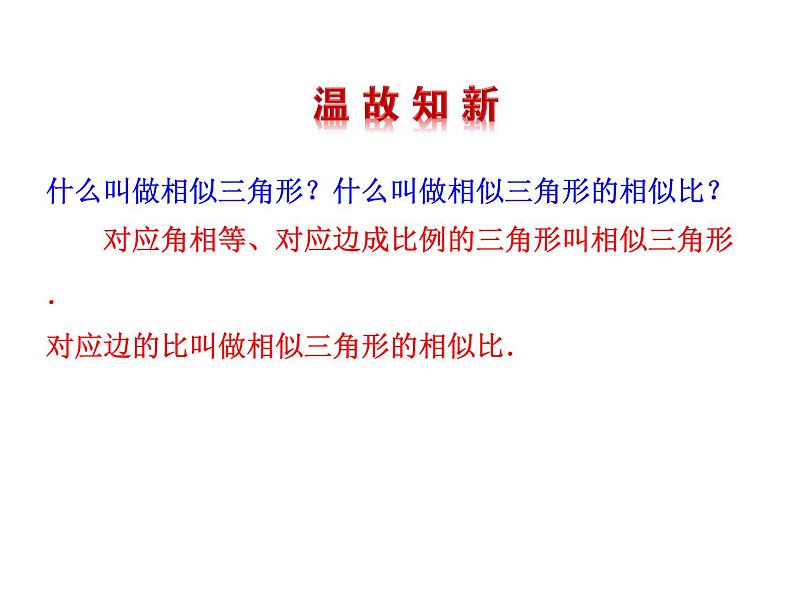 4.4 探索三角形相似的条件 第2课时 北师大版九年级数学上册教学课件第3页