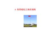 4.6 利用相似三角形测高 北师大版九年级数学上册教学课件