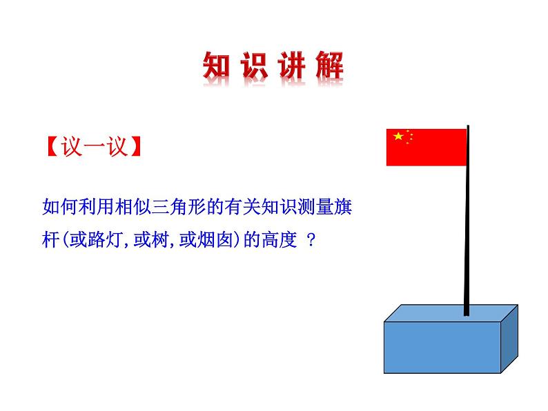 4.6 利用相似三角形测高 北师大版九年级数学上册教学课件04