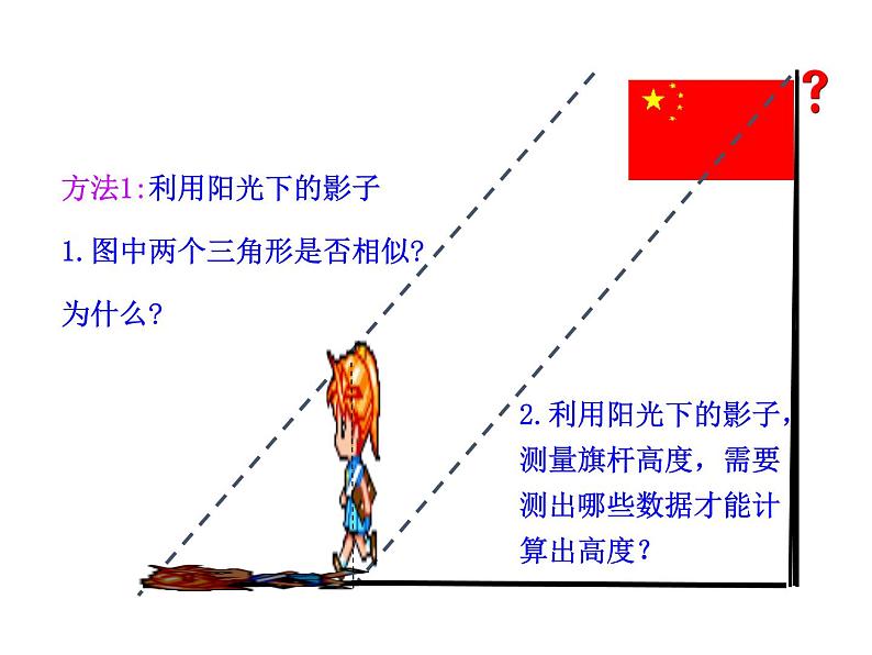 4.6 利用相似三角形测高 北师大版九年级数学上册教学课件05