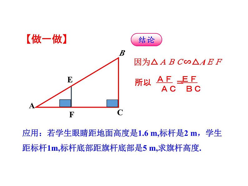 4.6 利用相似三角形测高 北师大版九年级数学上册教学课件08