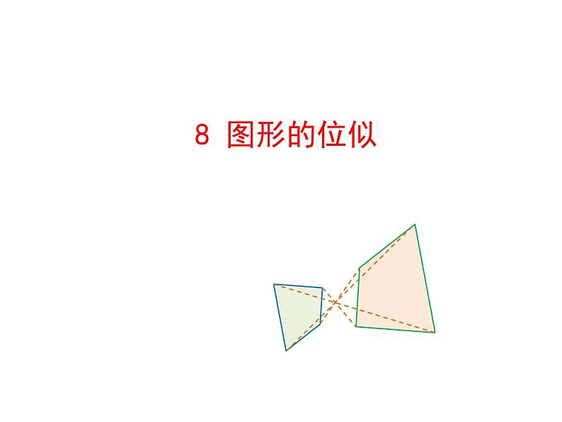 4.8 图形的位似 北师大版九年级数学上册教学课件01