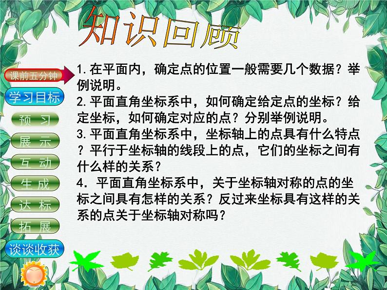 第3章 位置与坐标复习 北师大版八年级数学上册课件第2页