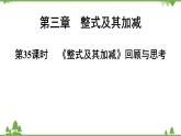 第3章《整式及其加减》回顾与思考 北师大版七年级数学上册课件