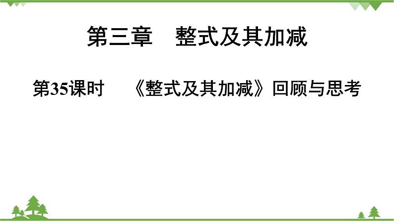 第3章《整式及其加减》回顾与思考 北师大版七年级数学上册课件第1页