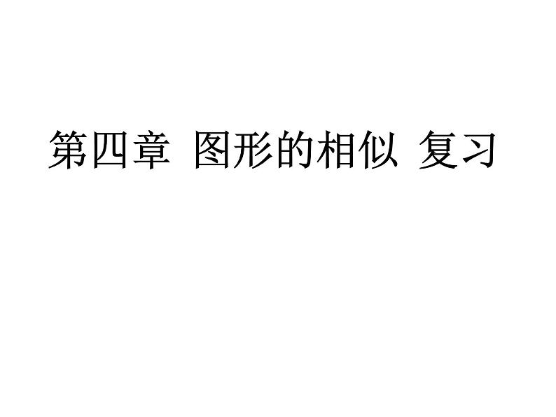 第4章 图形的相似复习 北师大版九年级数学上册教学课件第1页