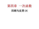 第4章《一次函数》回顾与思考 北师大版八年级上册课件
