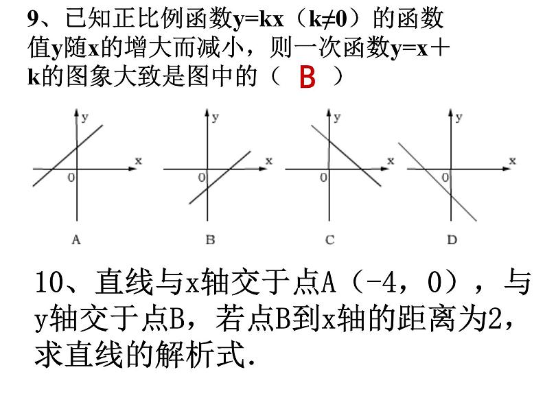 第4章《一次函数》回顾与思考 北师大版八年级上册课件第7页