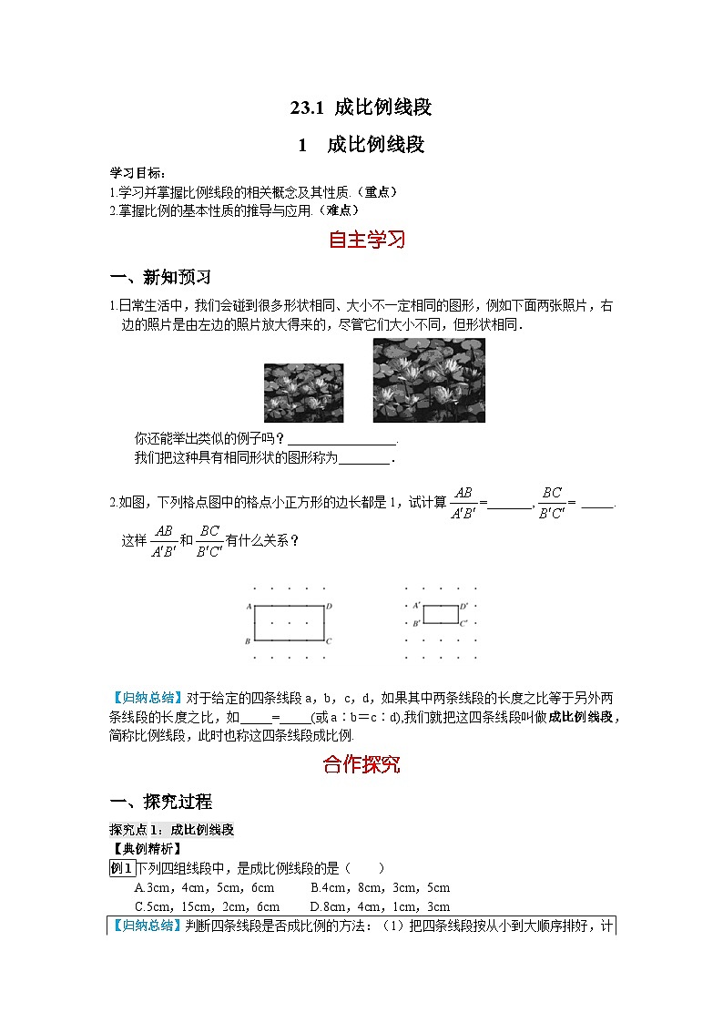 23.1.1 成比例线段 华东师大版数学九年级上册导学案第1页