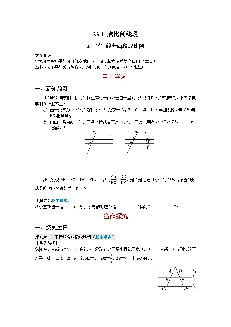 23.1.2 平行线分线段成比例 华东师大版数学九年级上册导学案第1页